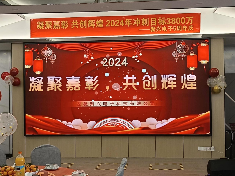 2024年——聚興電子5周年慶